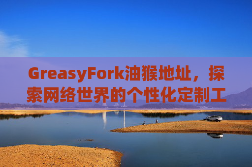 GreasyFork油猴地址，探索网络世界的个性化定制工具